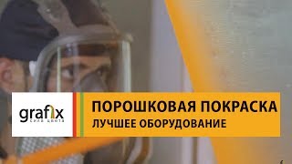 Оборудование для порошковой окраски. Grafix. Professional Powder Coating.