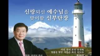 신랑되신 예수님을  맞이할 신부단장 - 첫날새벽말씀
