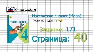 Страница 40 Задание 171 – Математика 4 класс (Моро) Часть 1