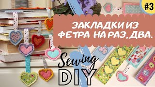 как сшить ЗАКЛАДКИ из фетра СВОИМИ РУКАМИ.| DIY BOOKMARK from felt