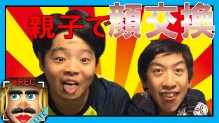 【顔交換アプリ】親子で顔交換すると・・・似てる？似てない？