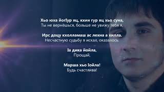 Ислам Ахмедов — Безаман туьйра. Чеченский и Русский текст.
