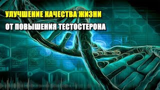 УЛУЧШЕНИЕ КАЧЕСТВА ЖИЗНИ ОТ ПОВЫШЕНИЯ ТЕСТОСТЕРОНА