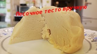 Песочное тесто рецепт - тесто для печенья или пирога.