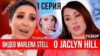 Перевод видео Marlena Stell Makeup Geek про Jaclyn Hill, реакция. Что наговорила Марлена про Жаклин?