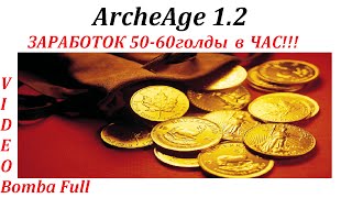 ArcheAge 1.2 Заработок 50-60г в час!!