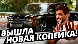 НОВАЯ КОПЕЙКА 2017 произвела настоящий фурор! Авто классика и новинки авто, жигули + тюнинг ВАЗ 2101