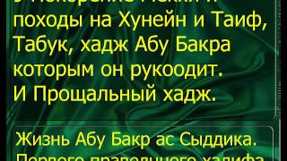 9 Покорение Мекки и походы на Хунейн и Таиф, Табук, хадж Абу Бакра  И Прощальный хадж