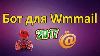 Автокликер/Бот на wmmail  2017