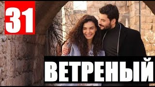 ВЕТРЕНЫЙ 31 СЕРИЯ РУССКАЯ ОЗВУЧКА (Hercai 31. Bölüm). Анонс и дата выхода