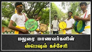 மதுரை மாணவர்களின் ஸ்பெஷல் கச்சேரி | Thappattam | Parai attam | Madurai | Dinamalar |
