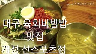 육회비빔밥 맛집 개정 선스포츠점