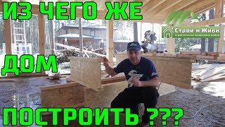 ИЗ ЧЕГО ЖЕ ДОМ ПОСТРОИТЬ? Какие материалы мы применяем при строительстве. "Строй и Живи".