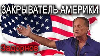 Михаил Задорнов. Ответ на санкции!
