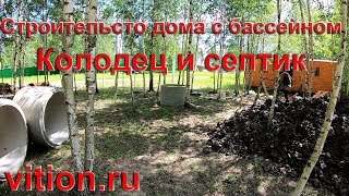 Строительство дома с бассейном. Обустройство канализации (септика) и колодца, цена.
