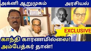 காந்திக்கு என்ன தொடர்பு? குடியரசு நாளை அம்பேத்கர் நாளாக கொண்டாடுவோம்! | அக்னி ஆறுமுகம் வேண்டுகோள்!