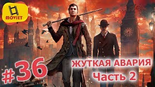 Шерлок Холмс: дочь дьявола #36 Жуткая авария в Лондоне. Часть 2