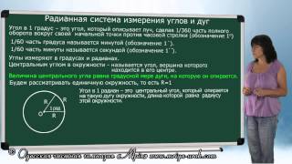 Радианная система измерения углов и дуг