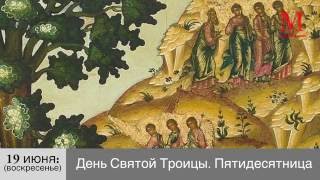 Что случится в Церкви: праздники Святой Троицы и Святого Духа