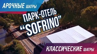 АРОЧНЫЕ И КЛАССИЧЕСКИЕ ШАТРЫ. Отдых на природе в парк-отеле "Софрино"