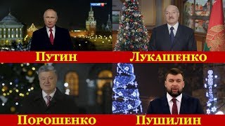 Новогодние Поздравления Путина, Лукашенко, Порошенко, Пушилина. Почувствуйте РАЗНИЦУ