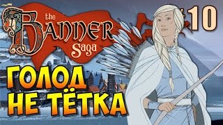 The Banner Saga (Эпизод 10). Глава 6 - Холмы из наших костей