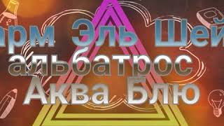 Шарм Эль Шейх 
альбатрос Аква Блю 
отель Albatros Aqua Blu resort Sharm El Sheikh!
Египет