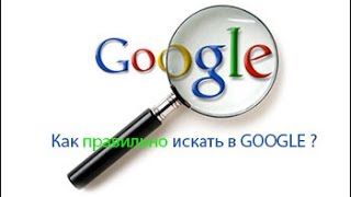 Как правильно искать в GOOGLE ?