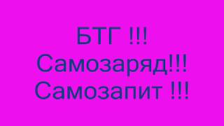БТГ !!!Самозаряд!!!Самозапит!!!