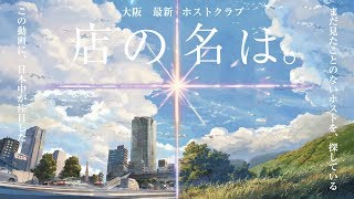 前前前世 替え歌　君の名は。【店の名は。】　大阪 ミナミ 難波　ホストクラブ 求人