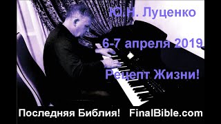 Ю.Н. Луценко - 6-7 апреля 2019 г. - Рецепт Жизни!