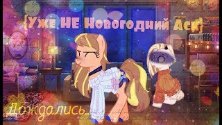 {Уже НЕ Новогодний Аск} [Дождались]   | Ч.о |