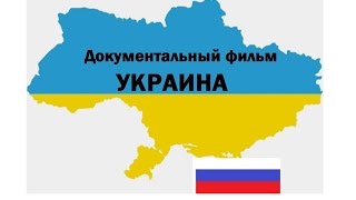 Документальный фильм УКРАИНА Государственный переворот сегодня