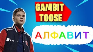 АЛФАВИТ С TOOSE !