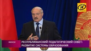 ​Александр Лукашенко выступил перед участниками Республиканского педсовета