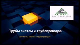 Трубы систем и трубопроводов