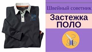 ✎ ►Застежка-ПОЛО: как сшить. ► ✂Легко!