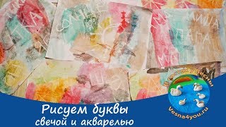 Рисуем буквы восковой свечой и акварелью