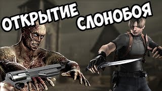 Resident Evil 4, ГАЙД ПО ОТКРЫТИЮ "СЛОНОБОЯ"