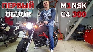 ПЕРВЫЙ обзор m1nsk c4 300. Стиль и сила за недорого.