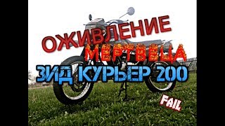 Оживление мертвеца. Зид Курьер 200