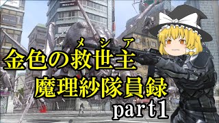 〔ゆっくり実況〕金色の救世主魔理沙隊員録part1