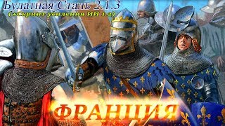 Булатная сталь 2.1.3 - Франция #147 Битва за Леон