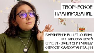 Творческое планирование | Ежедневник художника | Как достигать творческих целей | Как все успеть