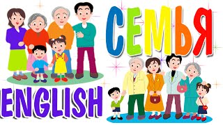 СЕМЬЯ на английском языке для ДЕТЕЙ | Family | Урок 4