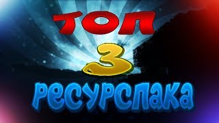 ТОП 3 КРУТЫХ РП ДЛЯ ПВП В МАЙНКРАФТ