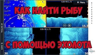 Семинар по эхолотам. Как пользоваться современным эхолотом.