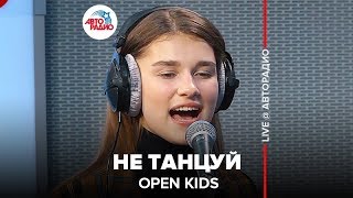 ?️ OPEN KIDS - Не Танцуй (LIVE @ Авторадио)
