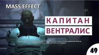 КАПИТАН ВЕНТРАЛИС #49 - MASS EFFECT (ПОДРОБНОЕ ПРОХОЖДЕНИЕ)