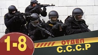 Отдел СССР 1-2-3-4-5-6-7-8 серия (боевик,детектив,сериал)